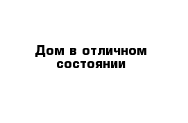 Дом в отличном состоянии